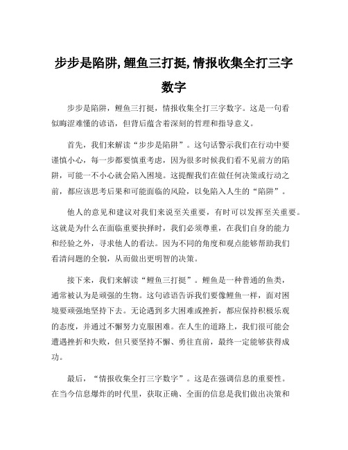 步步是陷阱,鲤鱼三打挺,情报收集全打三字数字[001]