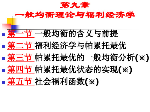 第9讲教材 一般均衡跟福利经济学