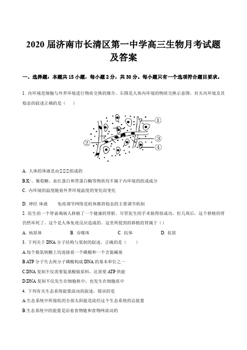 2020届济南市长清区第一中学高三生物月考试题及答案