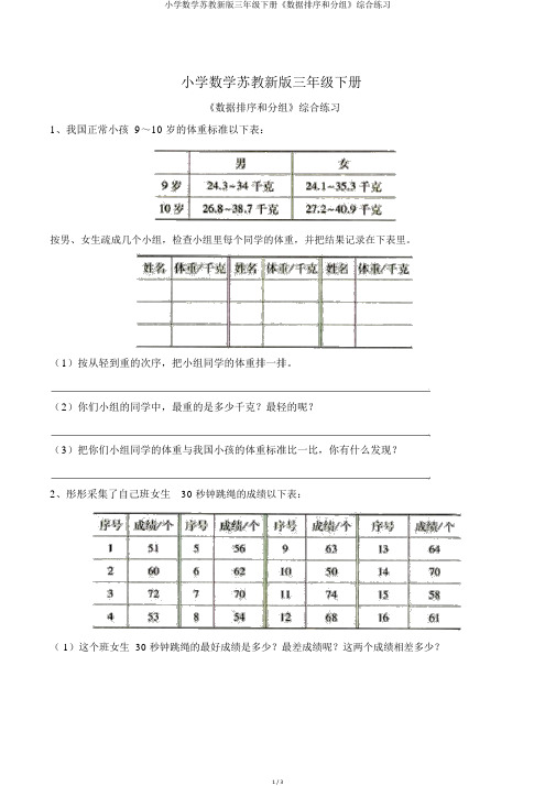 小学数学苏教新版三年级下册《数据排序和分组》综合练习