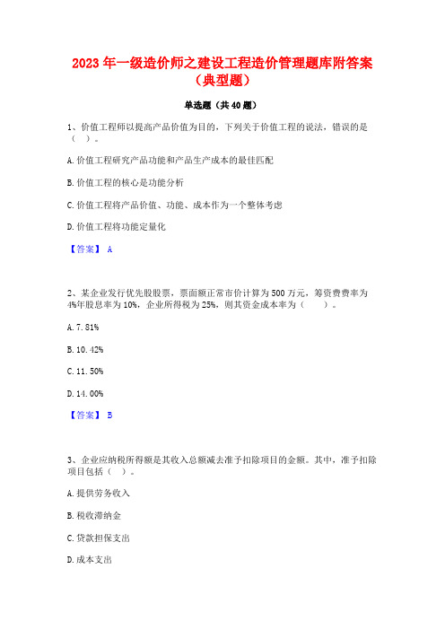 2023年一级造价师之建设工程造价管理题库附答案(典型题)