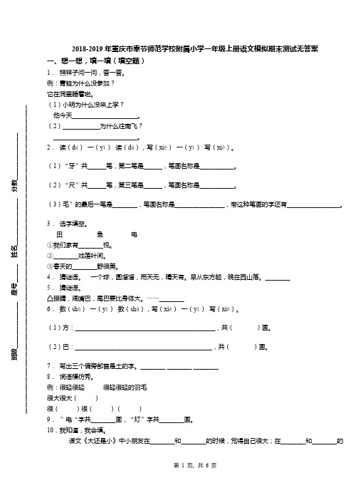 2018-2019年重庆市奉节师范学校附属小学一年级上册语文模拟期末测试无答案