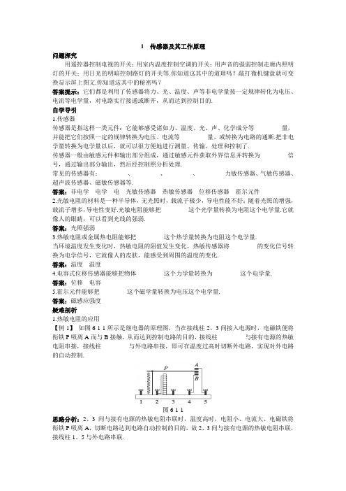 最新人教版高中物理选修3-2第六章《传感器及其工作原理》知识导学