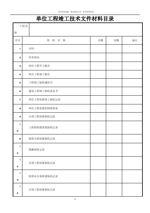 建筑装饰装修工程竣工验收资料表格