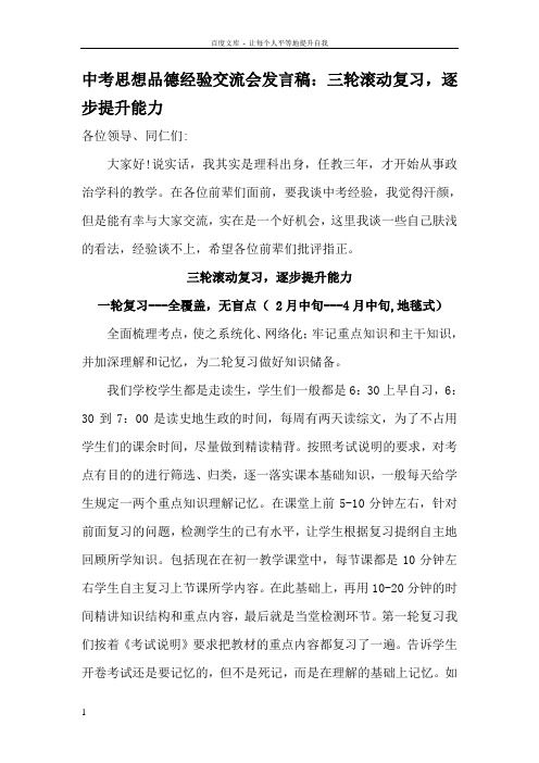 中考思想品德经验交流会发言稿三轮滚动复习,逐步提升能力