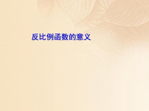 八年级数学下册 17.4 反比例函数 反比例函数的意义教学课件 华东师大版