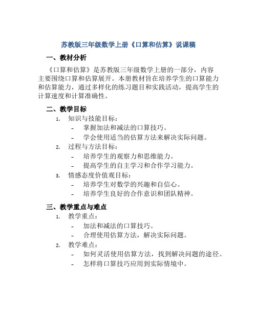 苏教版三年级数学上册《口算和估算》说课稿