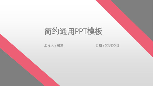 红灰简约工作汇报PPT模板