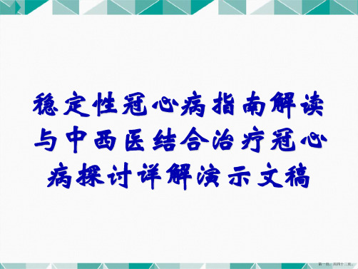 稳定性冠心病指南解读与中西医结合治疗冠心病探讨详解