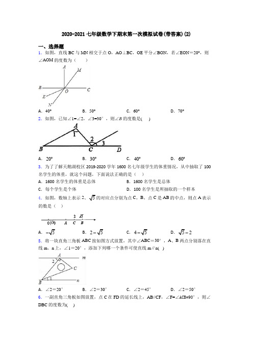 2020-2021七年级数学下期末第一次模拟试卷(带答案)(2)