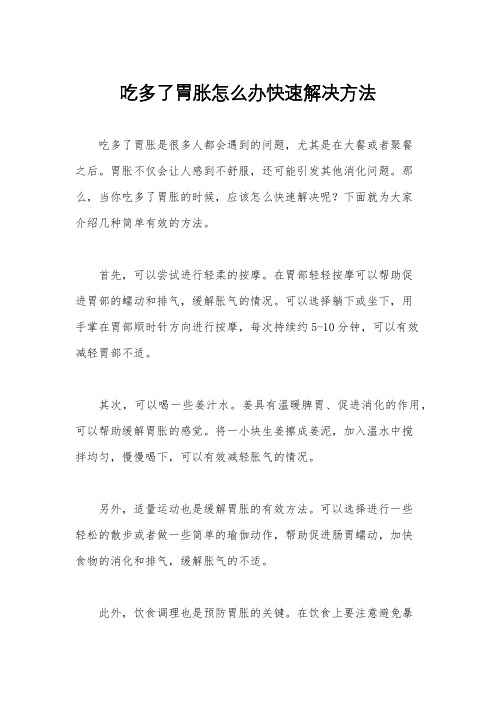 吃多了胃胀怎么办快速解决方法