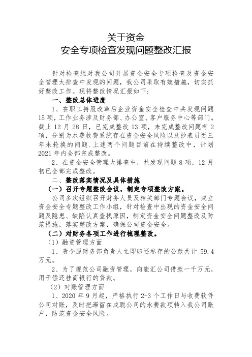 关于资金安全检查专题汇报