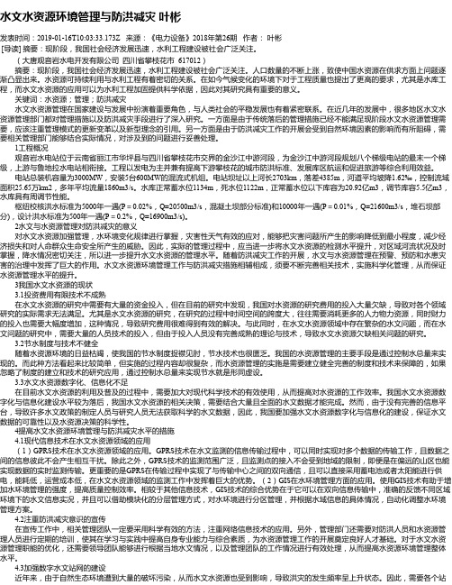 水文水资源环境管理与防洪减灾 叶彬