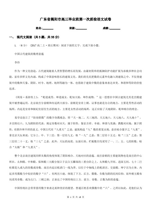 广东省揭阳市高三毕业班第一次质检语文试卷