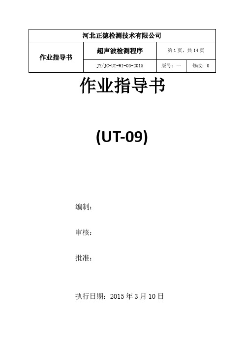 JYJC-UT-WI-09-2014 超声波作业指导书 GB 11345-2013要点