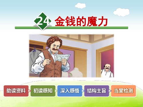部编人教版五年级语文下册 24.金钱的魔力【新版】