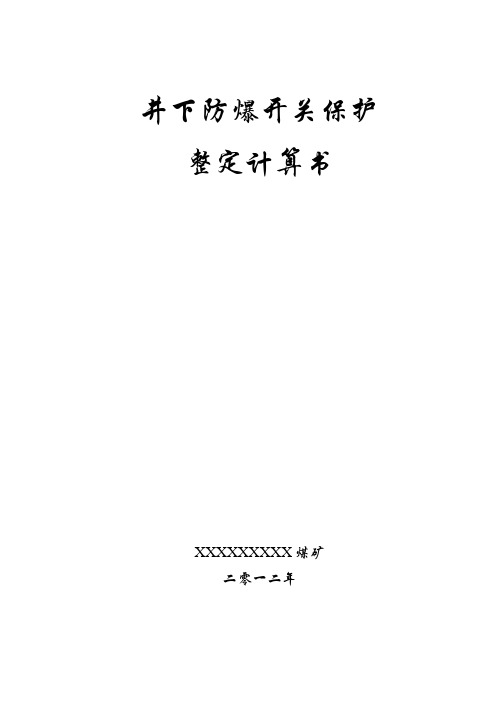 XX煤矿井下低压整定计算书