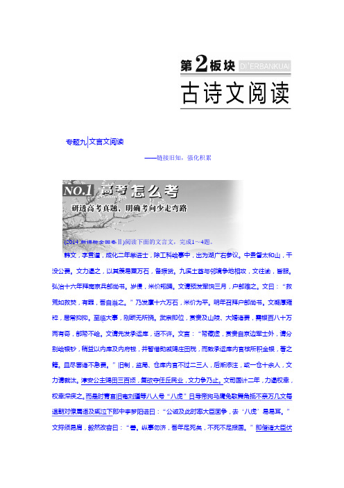 【三维设计】2016届高三语文一轮总复习 专题九 文言文阅读