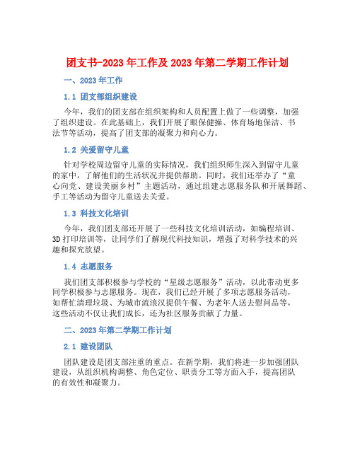 团支书-2023年工作总结及2023年第二学期工作计划