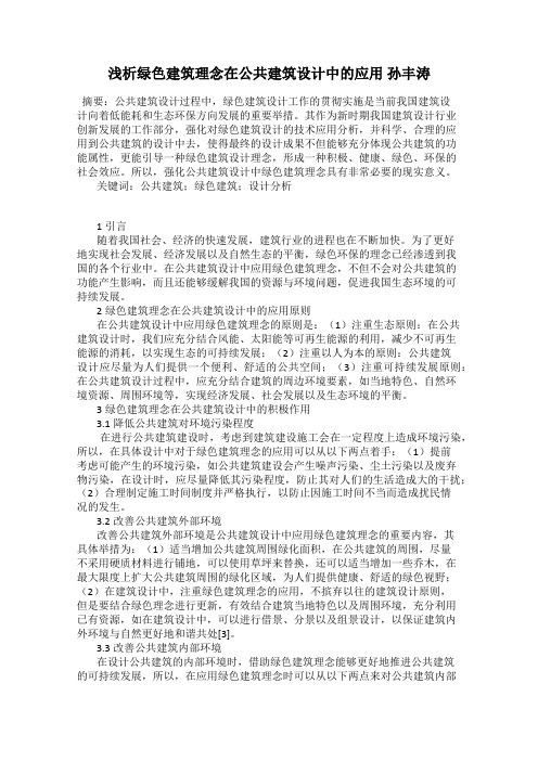 浅析绿色建筑理念在公共建筑设计中的应用 孙丰涛