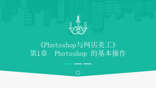 Photoshop与网店美工— PPT课件