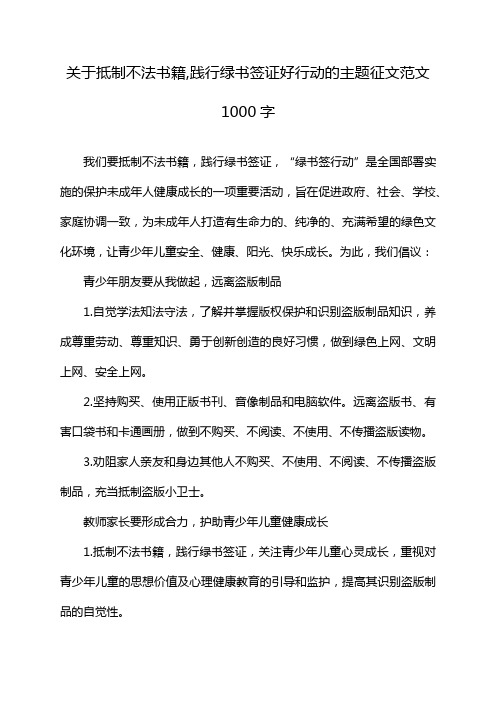 关于抵制不法书籍,践行绿书签证好行动的主题征文范文1000字