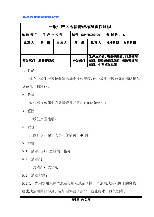 07一般生产区地漏清洁标准操作规程