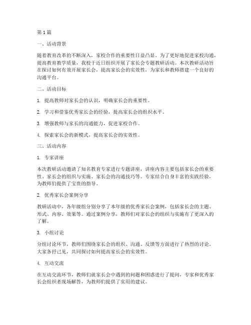 家长会专题教研活动总结(3篇)