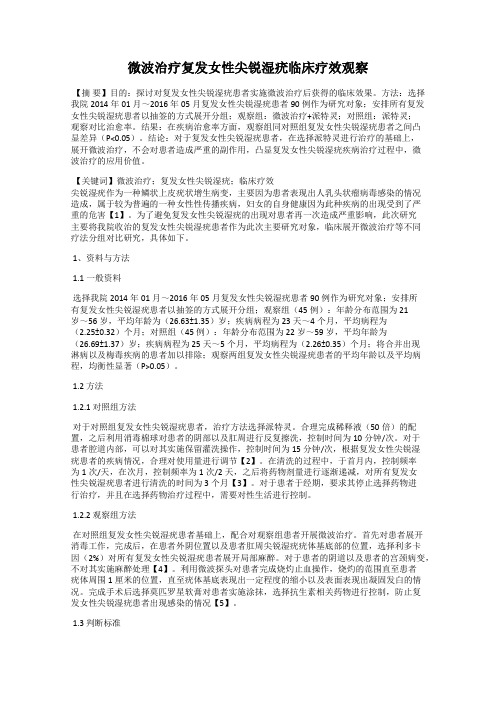 微波治疗复发女性尖锐湿疣临床疗效观察