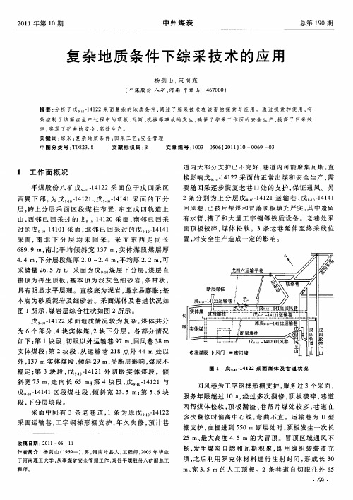 复杂地质条件下综采技术的应用