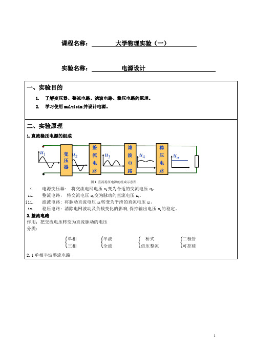 基于Multisim的电源设计实验报告