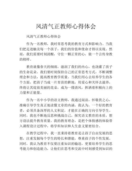 风清气正教师心得体会