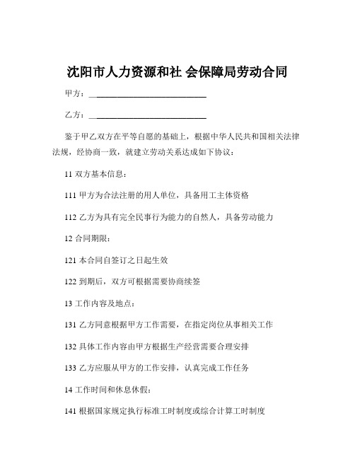 沈阳市人力资源和社 会保障局劳动合同