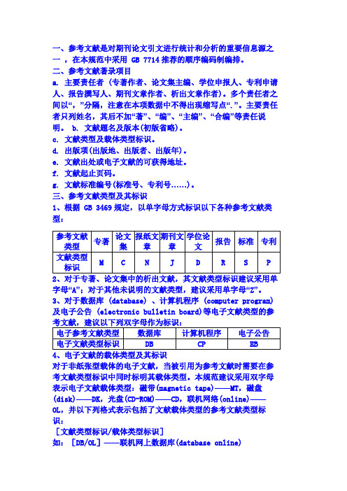 主要的参考文献类型标识符号、文献标识码符号及其代表的意义