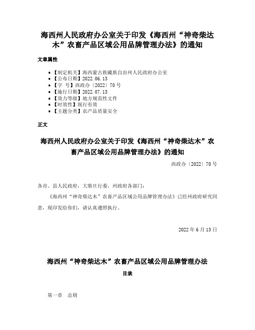 海西州人民政府办公室关于印发《海西州“神奇柴达木”农畜产品区域公用品牌管理办法》的通知