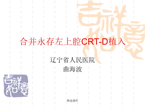 合并永存左上腔CRT-D植入