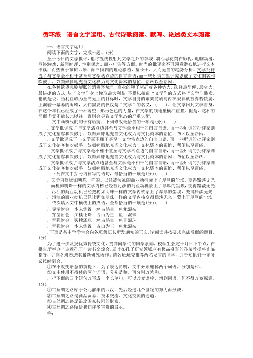 2019高考语文二轮复习第二部分核心热点循环练25语言文字运用古代诗歌阅读默写论述类文本阅读82