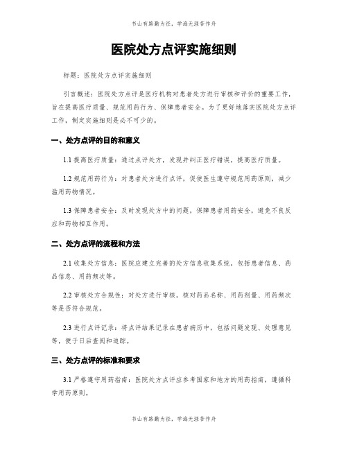 医院处方点评实施细则