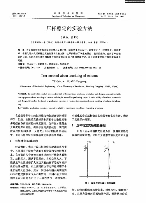 压杆稳定的实验方法