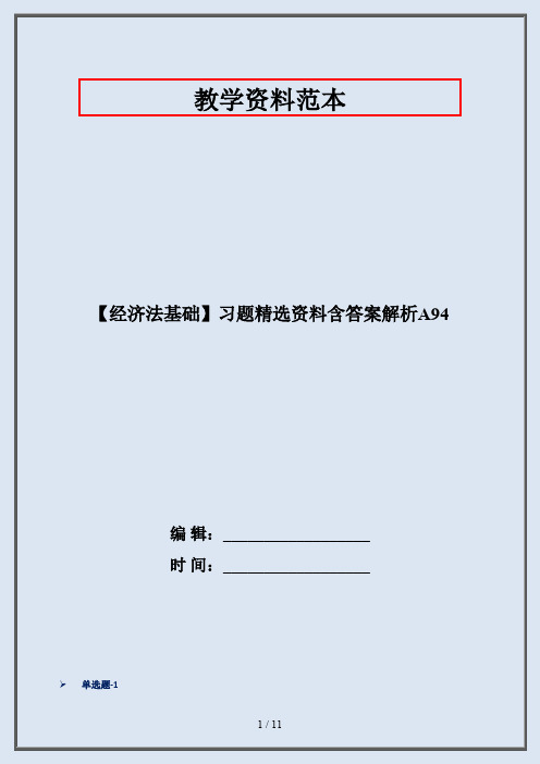 【经济法基础】习题精选资料含答案解析A94