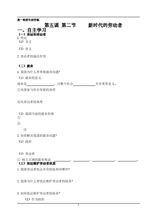 高一经济生活《第五课 第二节     新时代的劳动者》导学案(含答案)