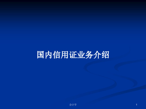 国内信用证业务介绍PPT学习教案