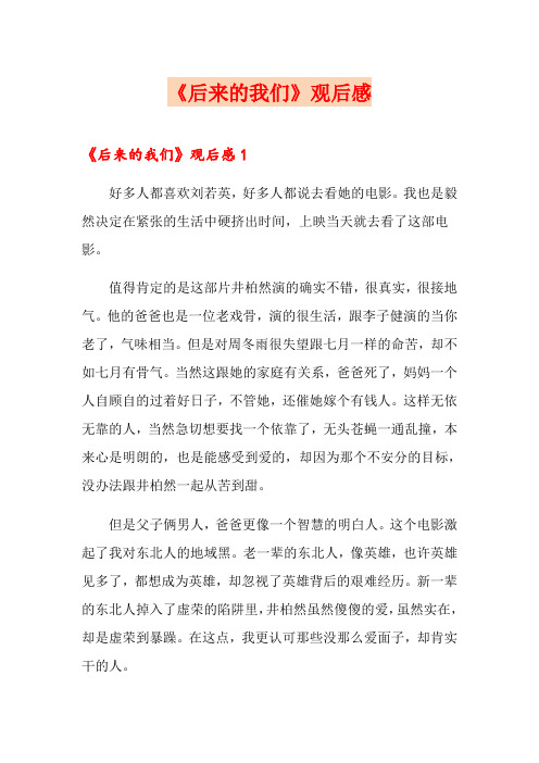 《后来的我们》观后感【实用】