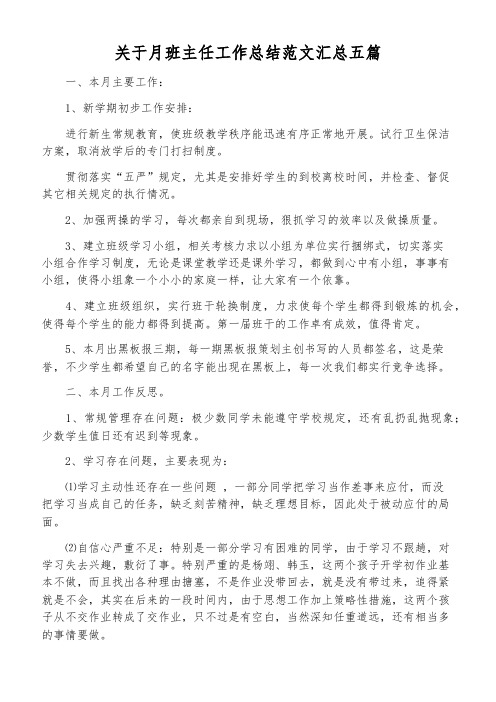 关于月班主任工作总结范文汇总五篇