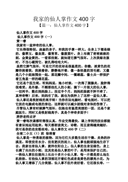 我家的仙人掌作文400字