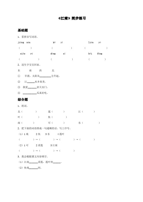 最新人教部编版一年级上册语文《江南》同步练习