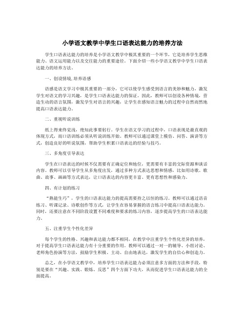 小学语文教学中学生口语表达能力的培养方法