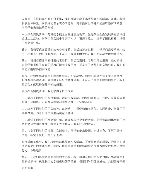 综合实践活动总结领导发言稿