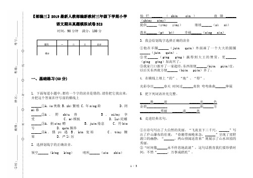 【部编三】2019最新人教部编新教材三年级下学期小学语文期末真题模拟试卷BI2