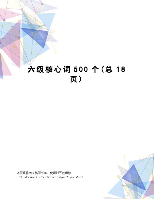 六级核心词500个